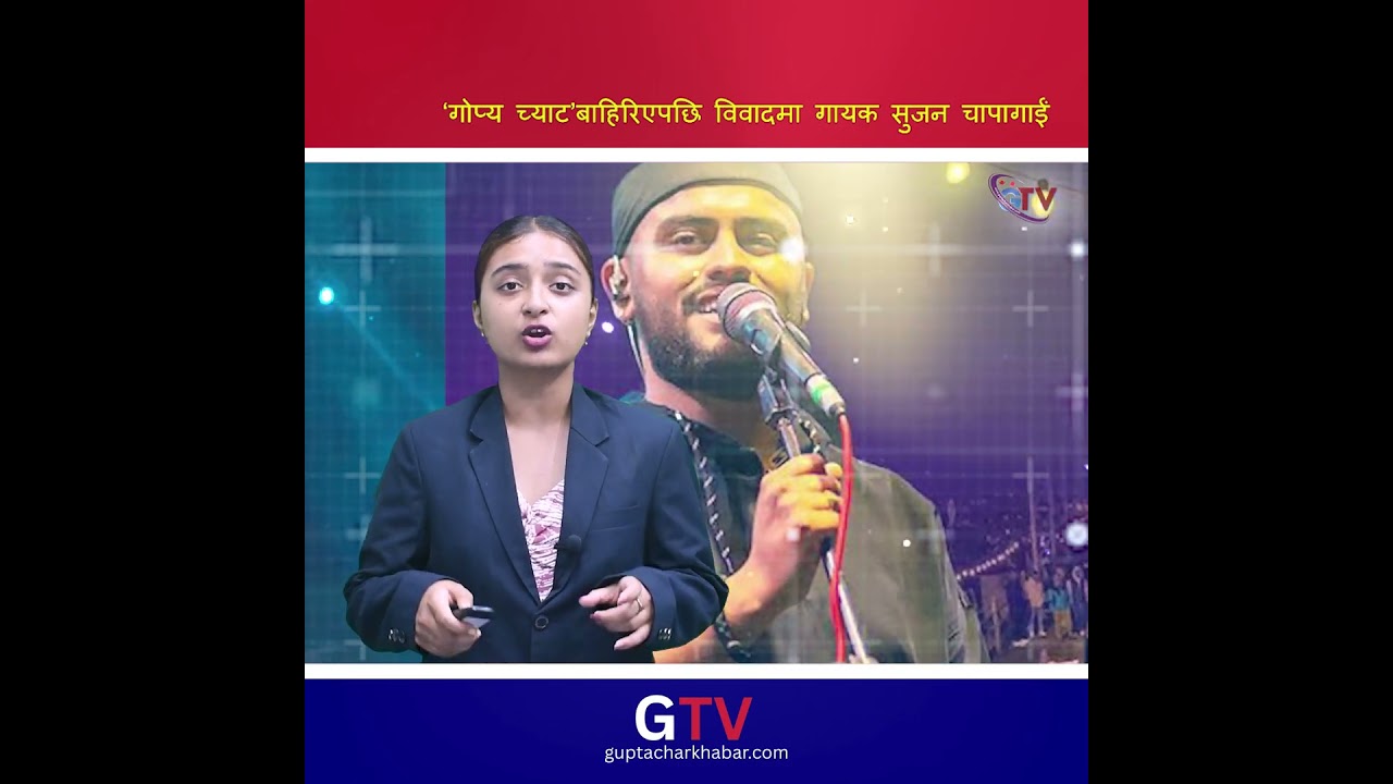 &lsquo;गोप्य च्याट&rsquo;बाहिरिएपछि विवादमा गायक सुजन चापागाईं
