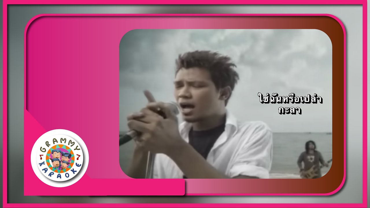 คาราโอเกะ ใช่ฉันหรือเปล่า (Chai-Chun-Reu-Plow) - กะลา [ Original Karaoke ]