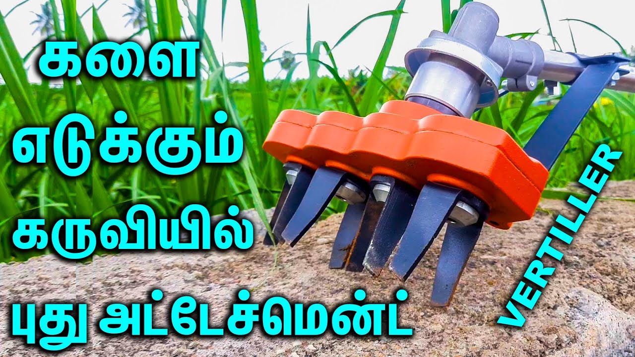 களை எடுக்கும் கருவியில் புது அட்டெச்மென்ட் || BRUSH CUTTER NEW ATTACHMENT |Vertiller|#WeedingMachine