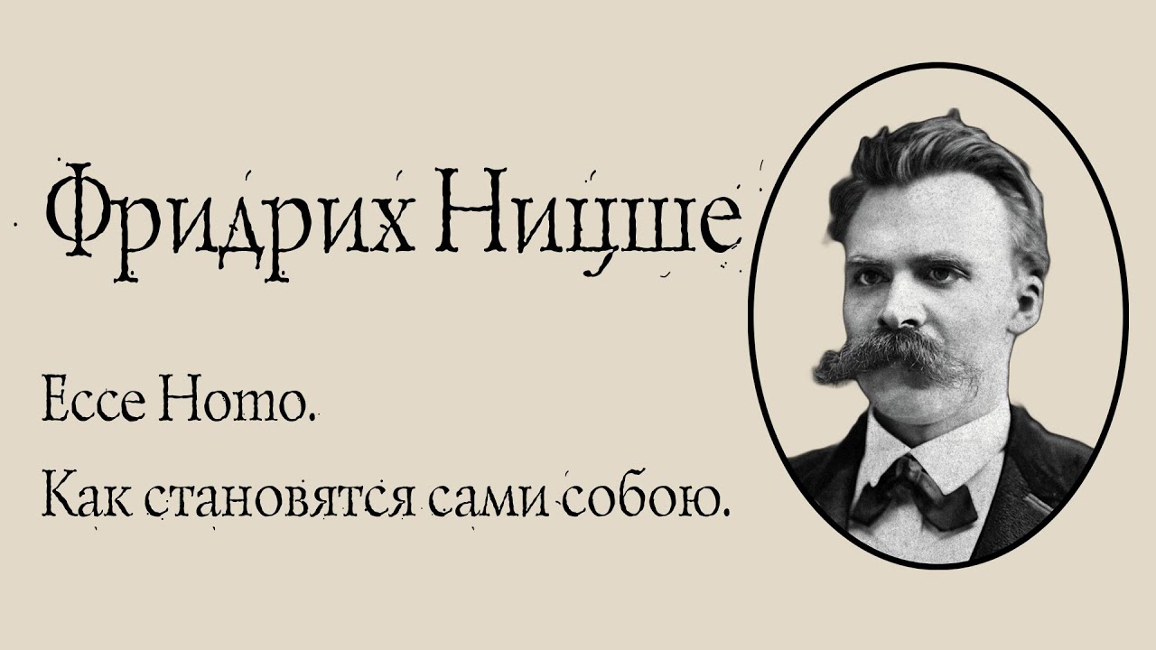 Фридрих Ницше - ECCE HOMO. Как становятся сами собою. АУДИОКНИГА.