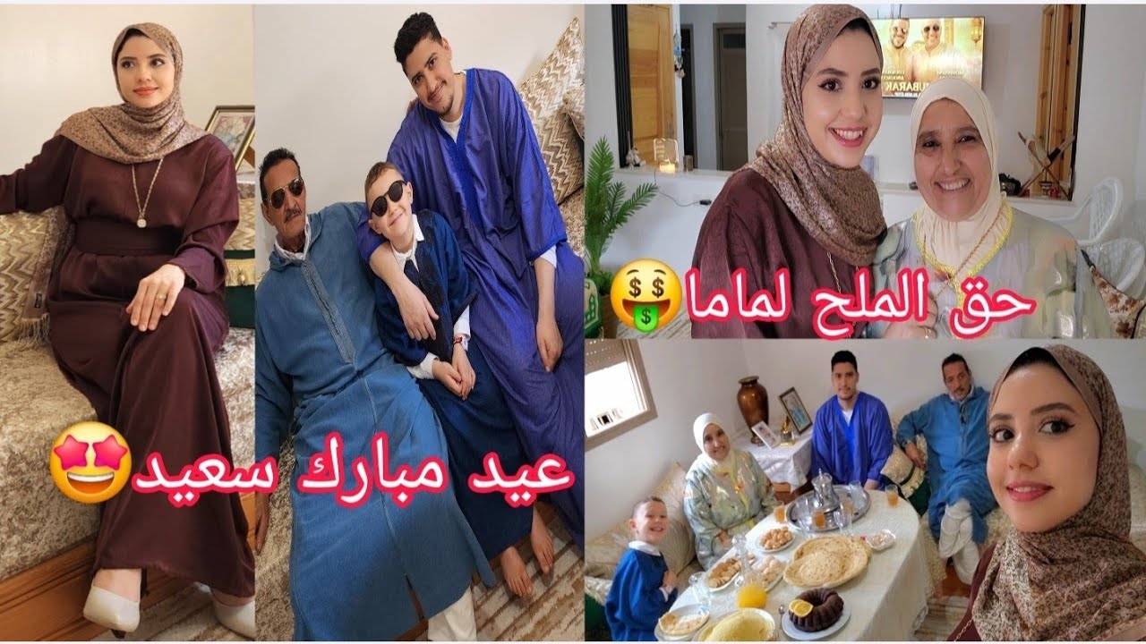 أجواء العيد مع عائلتي😍🇲🇦،ولدي فرحان مع جده وخاله شبع فلوس🤑😅،النشاط😅💃