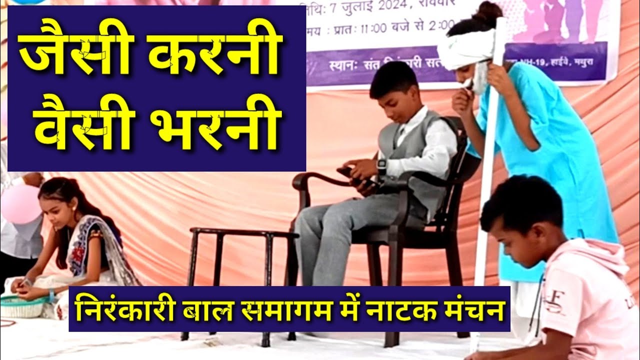 निरंकारी बच्चों ने जैसी करनी वैसी भरनी नाटक का मंचन कर दिया संदेश #New_nirankari_Act #nirankari_Play