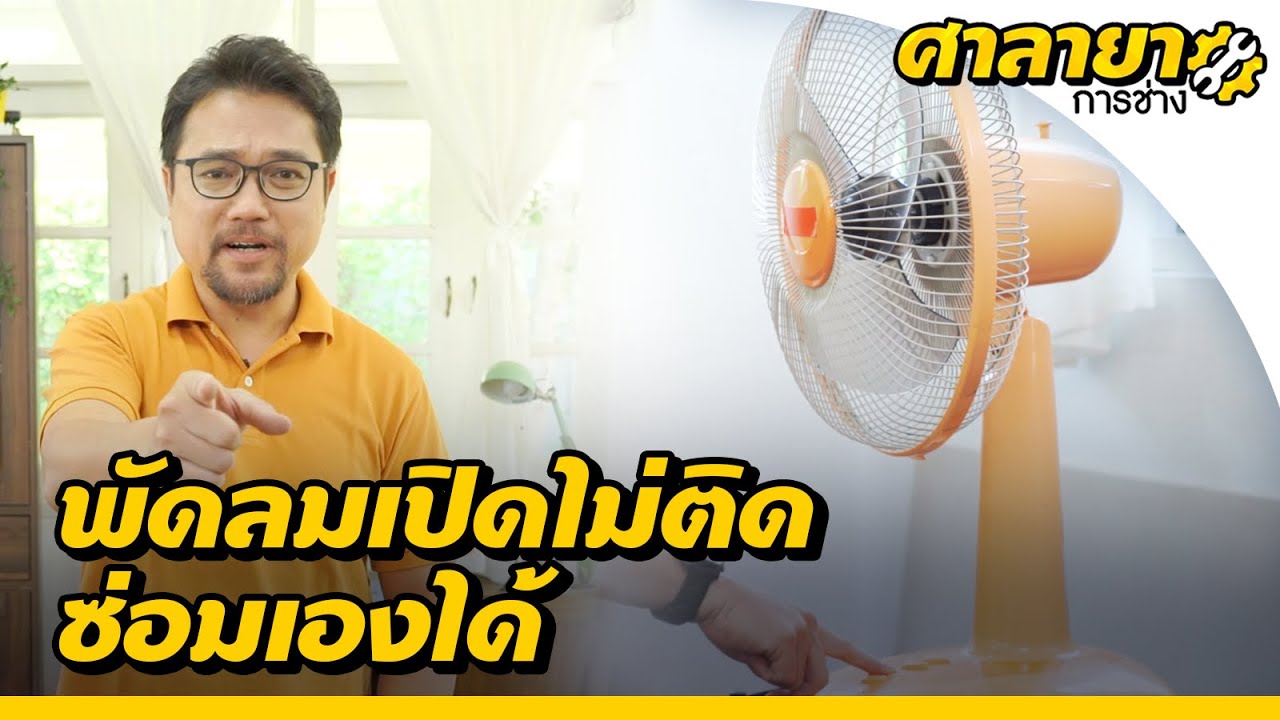 แก้ปัญหาพัดลมเปิดไม่ติด | ศาลายาการช่าง [Mahidol Channel]