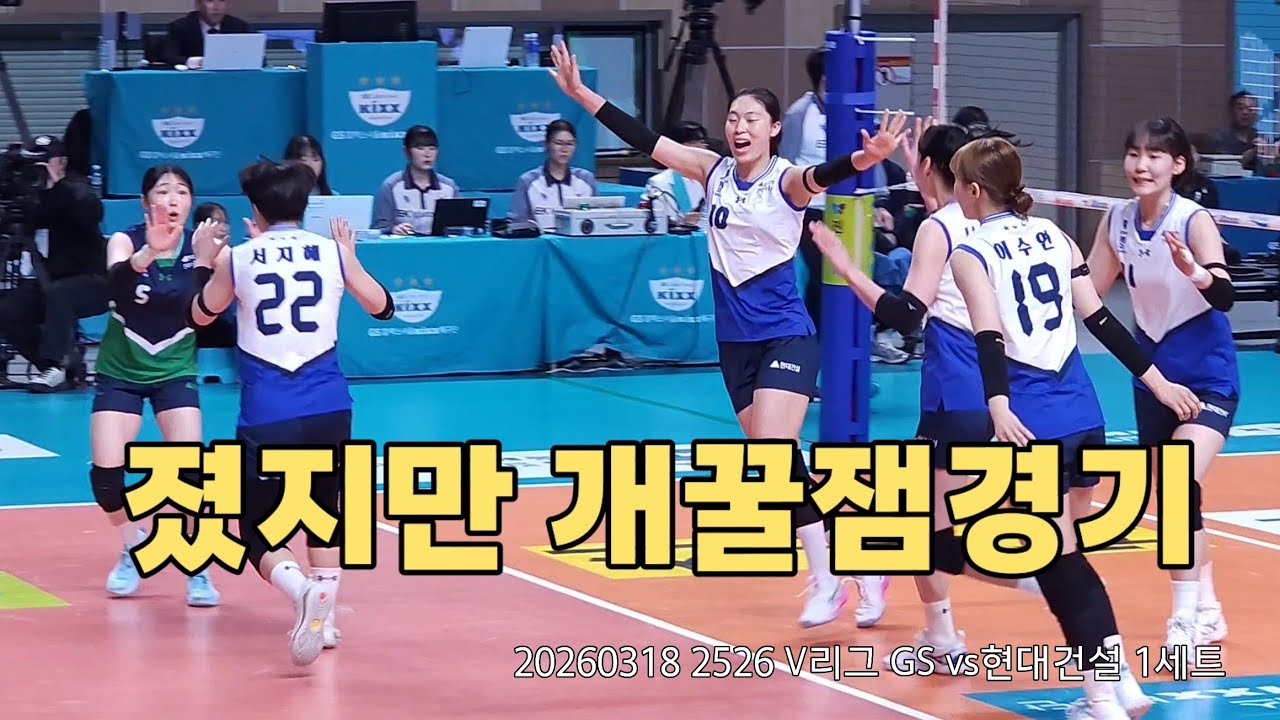 20260318 2526 V리그 GS vs현대건설 1세트