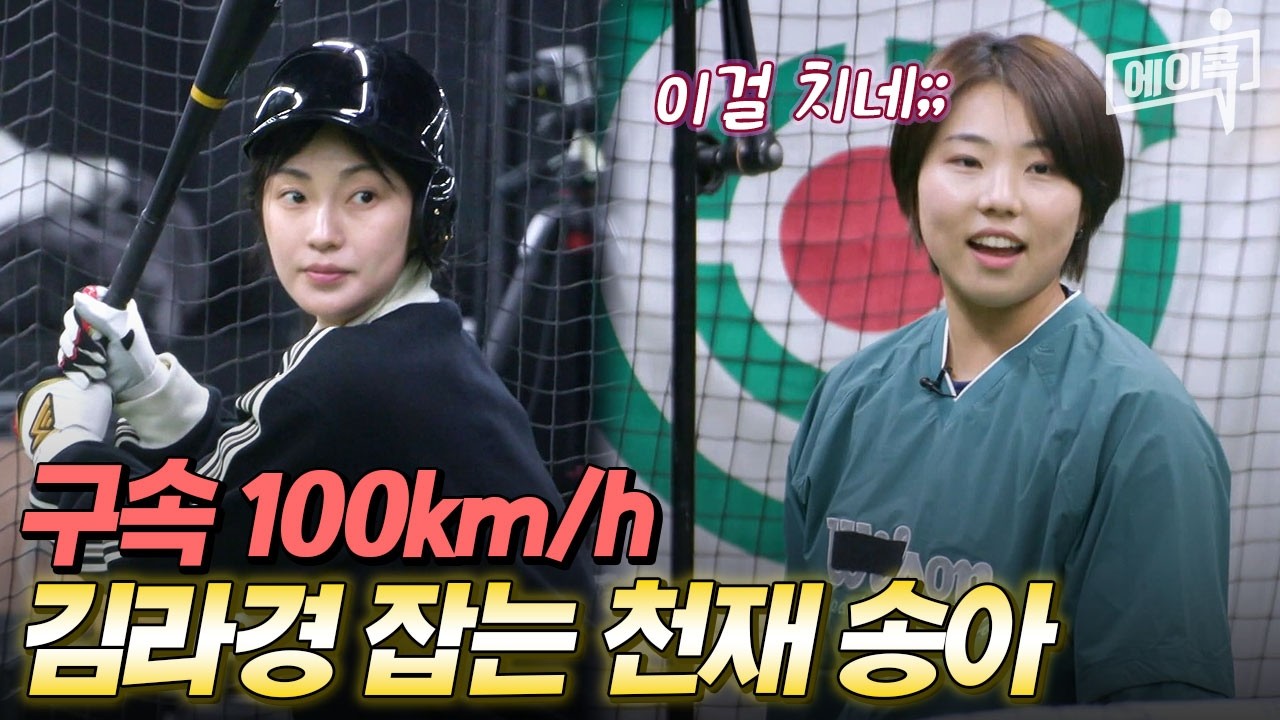 [#에이콕] 여자 야구 국가대표 김라경의 공 가볍게 쳐내는 송아🔥 | #야구여왕 13회