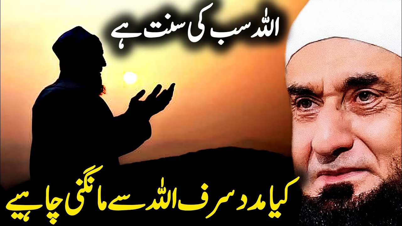 Kya Madad Sirf Allah Se Maangni Chahiye? | Molana Tariq Jameel Emotional Bayan | Tariq Jameel Bayan