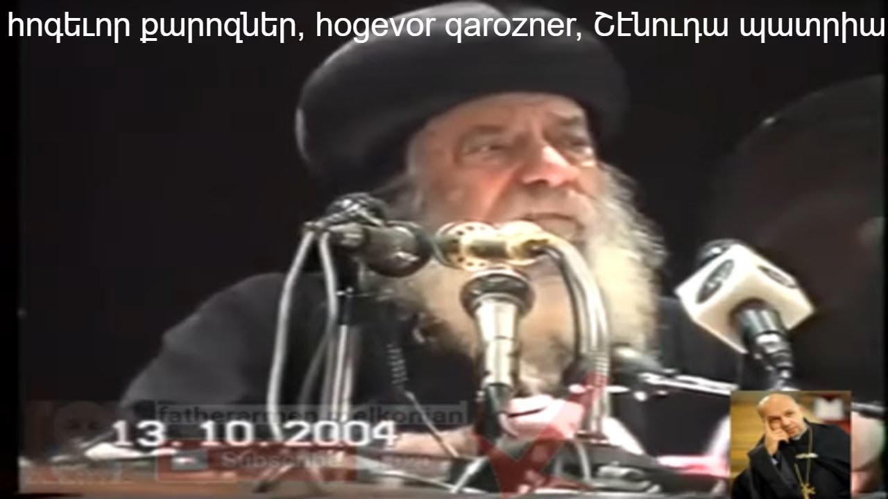23-֊ Երբ իքս ինձ հետ մենակ եմ մնում -#fatherarmen, #Շէնուդա պատրիարք