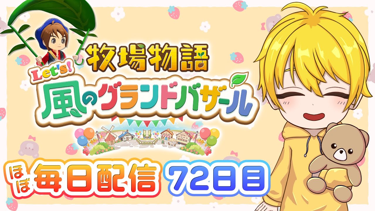 【牧場物語 Let's！風のグランドバザール】ほぼ毎日配信！！#72