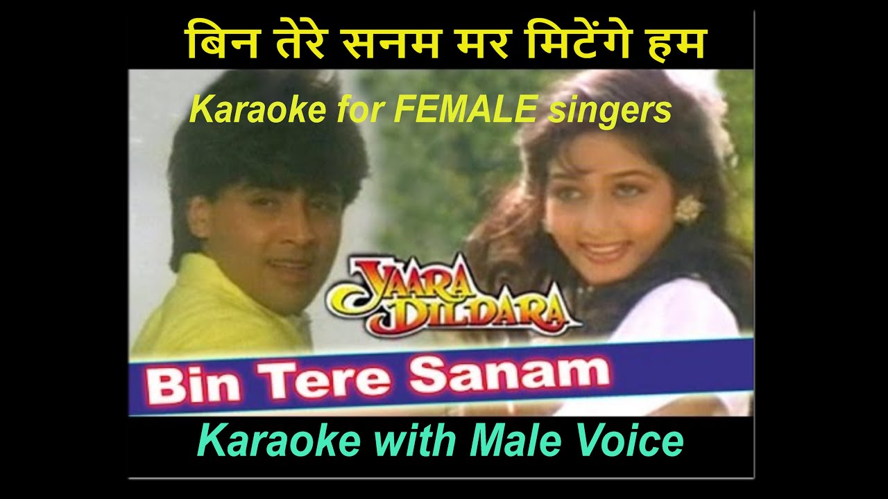 Bin Tere Sanam Karaoke for FEMALE singers बिन तेरे सनम मर मिटेंगे Karaoke with Male by Niranjoy