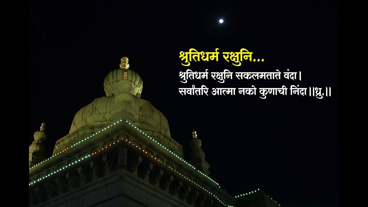 Shrutidharma Rakshuni - श्रुतिधर्म  रक्षुनी सकालामाताते वंदा - by Shri Martand Manik Prabhu Maharaj