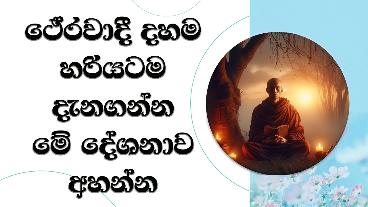 ථේරවාදී දහම හරියටම දැනගන්න මේ දේශනාව අහන්න..Most Ven. Mankadawala Sudassana Thero