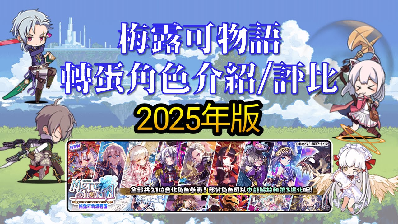 2025年版《#梅露可物語》轉蛋貓咪更新/介紹/評比｜Feat.試玩：新超激「#戴天鬼」、三階「#諾諾」｜👨‍🎓貓戰論文 Vol.45