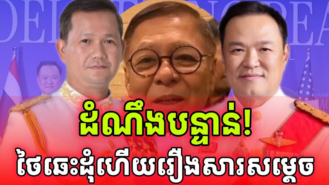ដំណឹងបន្ទាន់! ថៃឆេះដុំហើយ ក្រោយសម្តេចបកស្បែកមុខឱ្យអន្តរជាតិបានដឹង