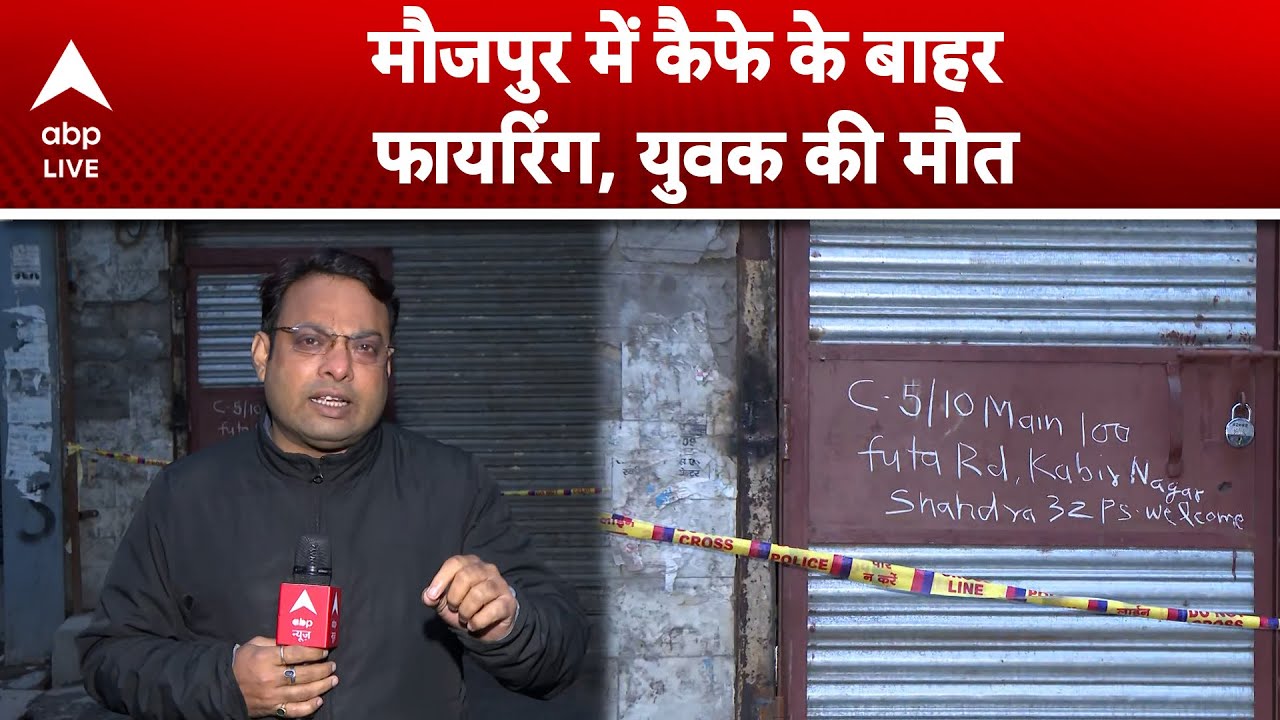 Delhi News: Maujpur में कैफे के बाहर फायरिंग, युवक की क्यों ली जान ?  |ABPLIVE