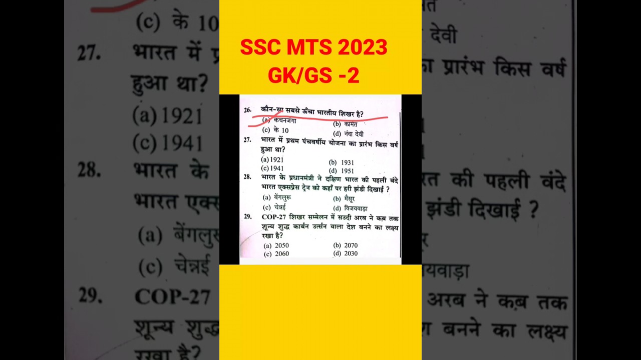 SSC MTS EXAM 2023 GK/GS  महत्वपूर्ण प्रश्न/SSC MTS paper Analysis