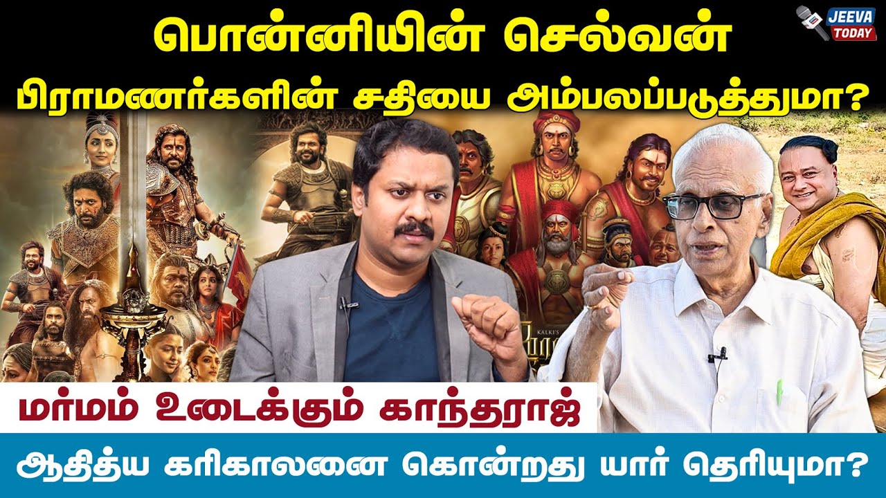 பொன்னியின் செல்வன் படத்தில் கவனிக்க வேண்டிய அம்சங்கள்- காந்தராஜ் பேட்டி Jeeva Today |