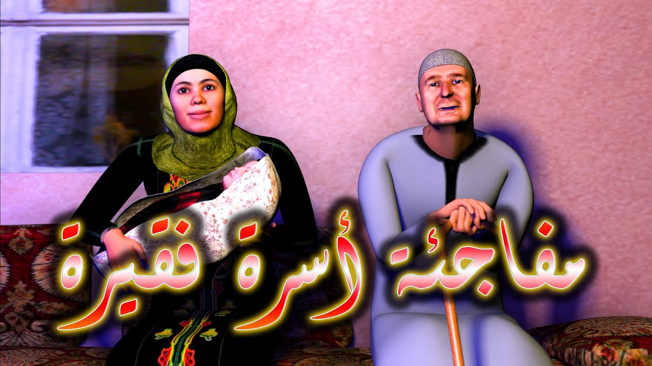 بركة - مـــفـــاجــئـــة أســـرة فــقــيــرة