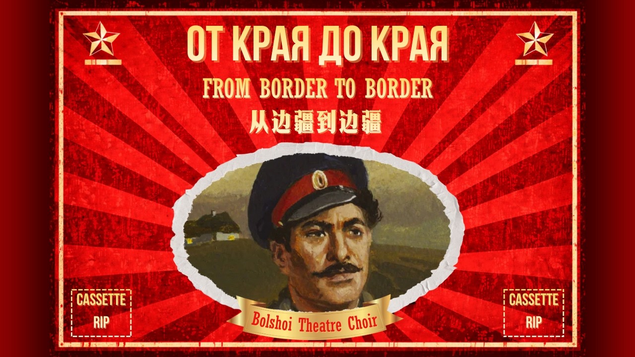 From Border to Border (От края до края) | 《从边疆到边疆》 | Soviet Chorus | Cassette Rip