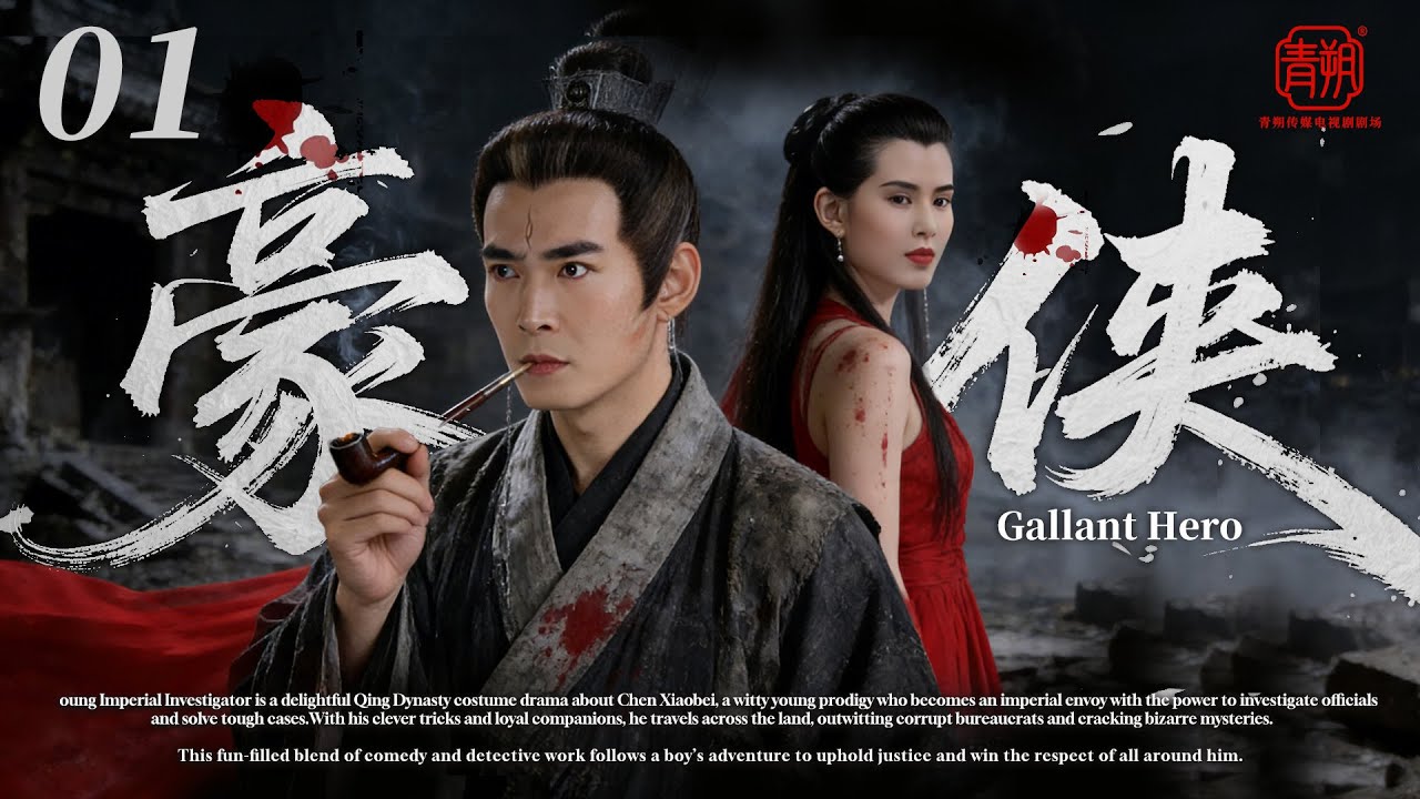 2026必追爆款剧【豪侠】💥01 | 古装热血武侠剧🎥 豆瓣高分侠义之作✨｜偃术少侠闯江湖⚡️聚义仗剑破迷局🗡️诛邪卫道燃热血🔥守人间太平🙏｜焦恩俊/李若彤/付辛博/姜雯/邵兵/张智尧/郭品超