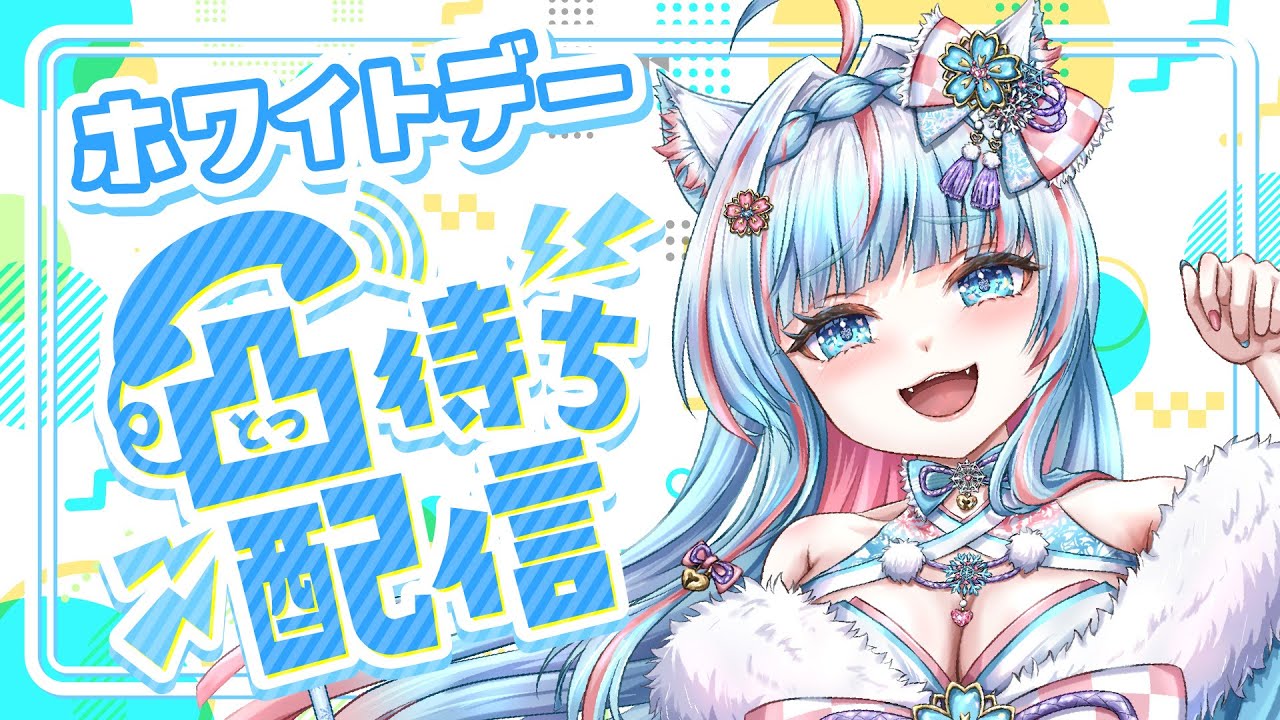 【#雑談】～💙ホワイトデー雑談っ💬リスナー凸待ち！～【#雑談配信】【#新人vtuber】