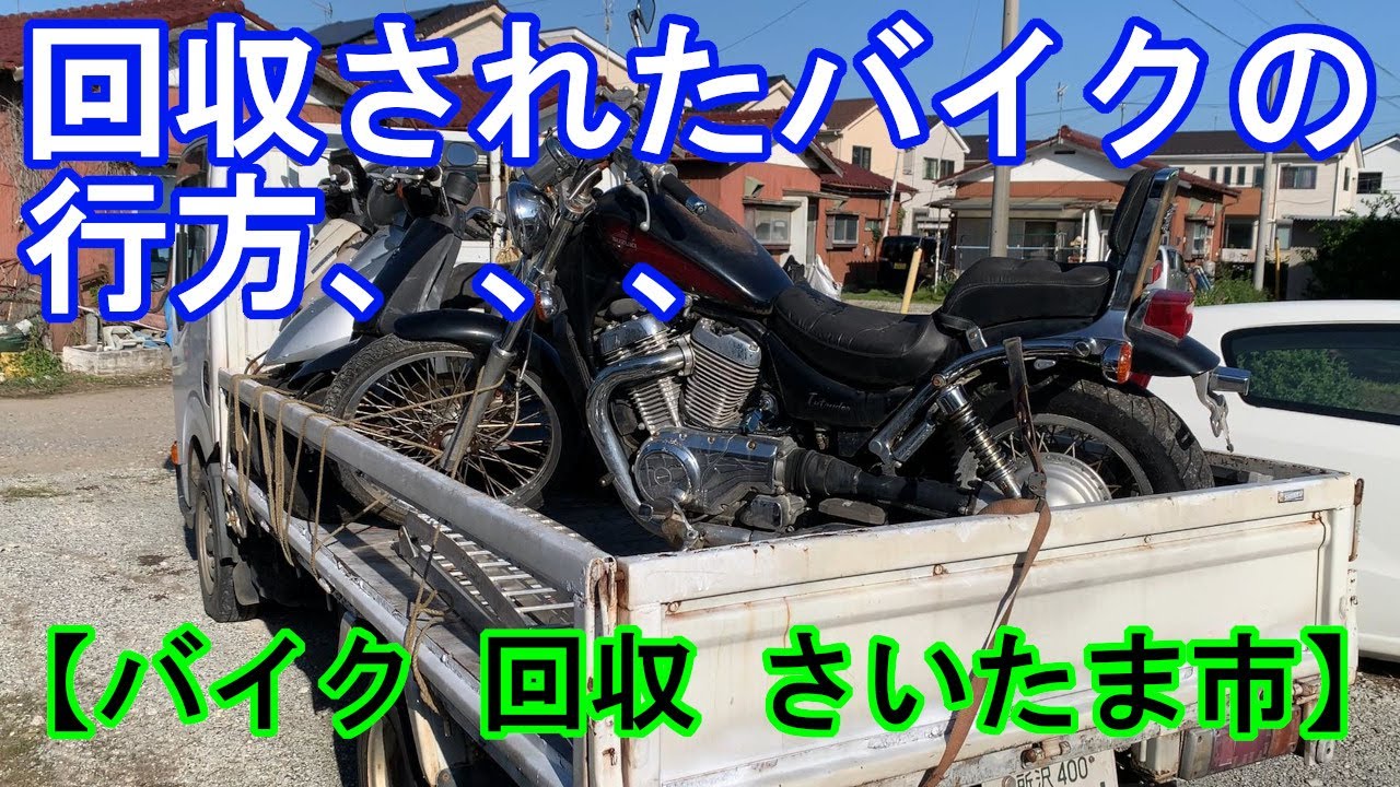 【バイク 回収 さいたま市】7年放置した原付バイクは無料回収されてどうなるのか！？さいたま市南区から回収したバイクの行方