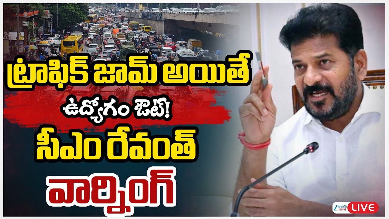 LIVE : CM Revanth Warning | Traffic Jam | Rains | Hyderabad | ట్రాఫిక్ జామ్ అయితే ఉద్యోగం ఔట్! | ZEE