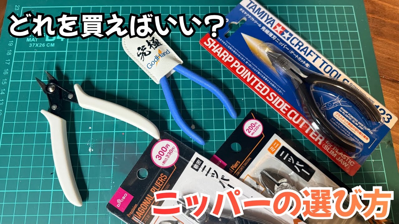 ＃5【必須道具】ニッパーの選び方｜高級ニッパーとエントリーニッパーの違い