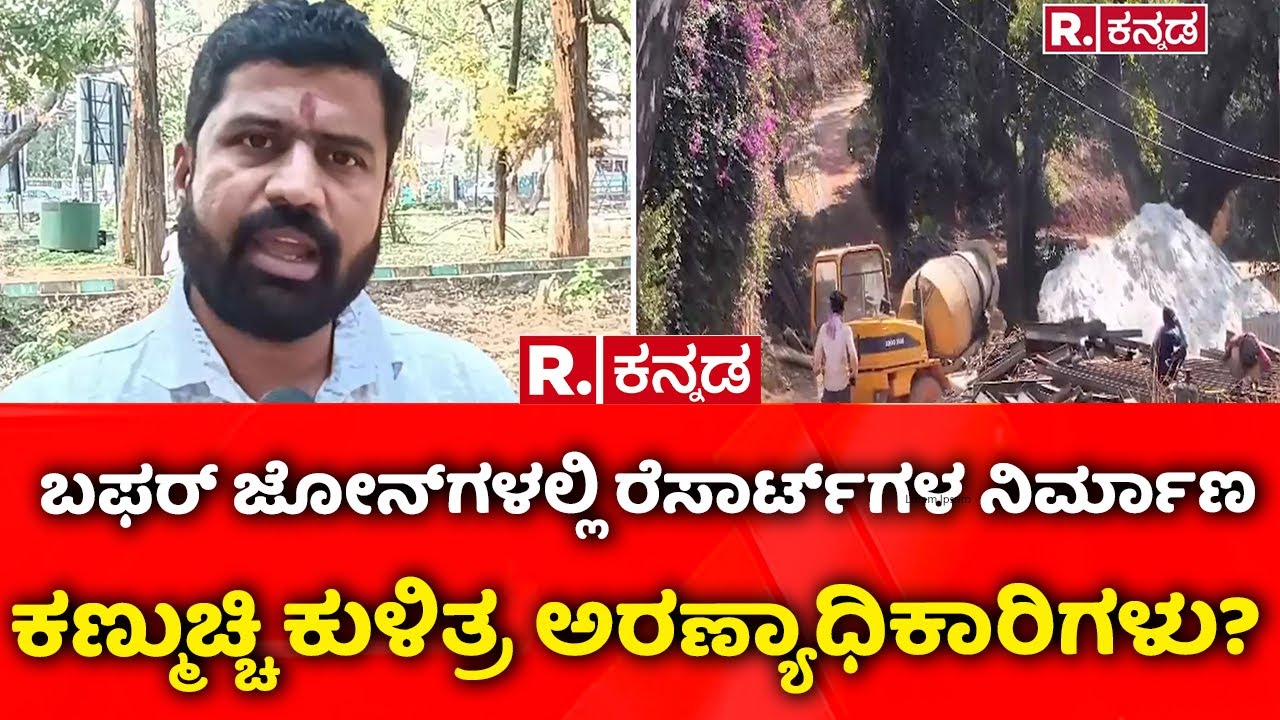 Resort Construction : ಬಫರ್ ಜೋನ್​​ಗಳಲ್ಲಿ ರೆಸಾರ್ಟ್​ಗಳ ನಿರ್ಮಾಣ, ಕಣ್ಮುಚ್ಚಿ ಕುಳಿತ್ರ ಅರಣ್ಯಾಧಿಕಾರಿಗಳು?