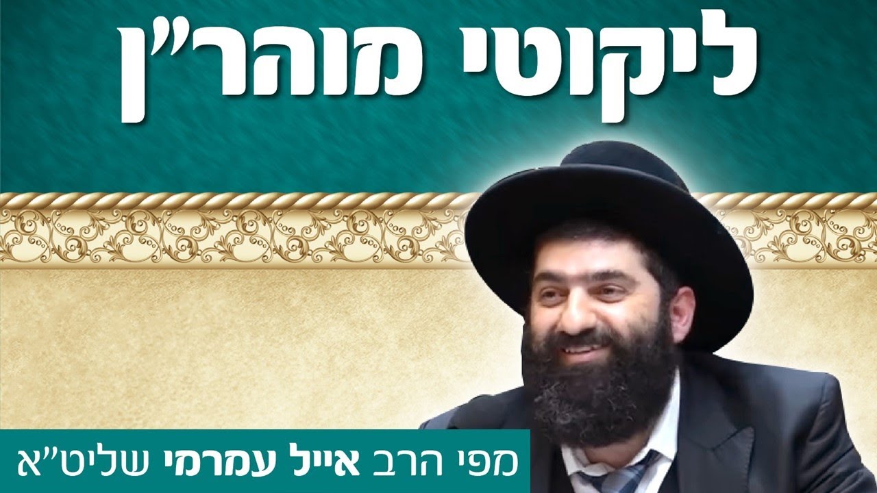 הרב אייל עמרמי, ליקוטי מוהרן תנינא כד - מצוה גדולה להיות בשמחה תמיד ולהרחיק העצבות, טו טבת תשפא