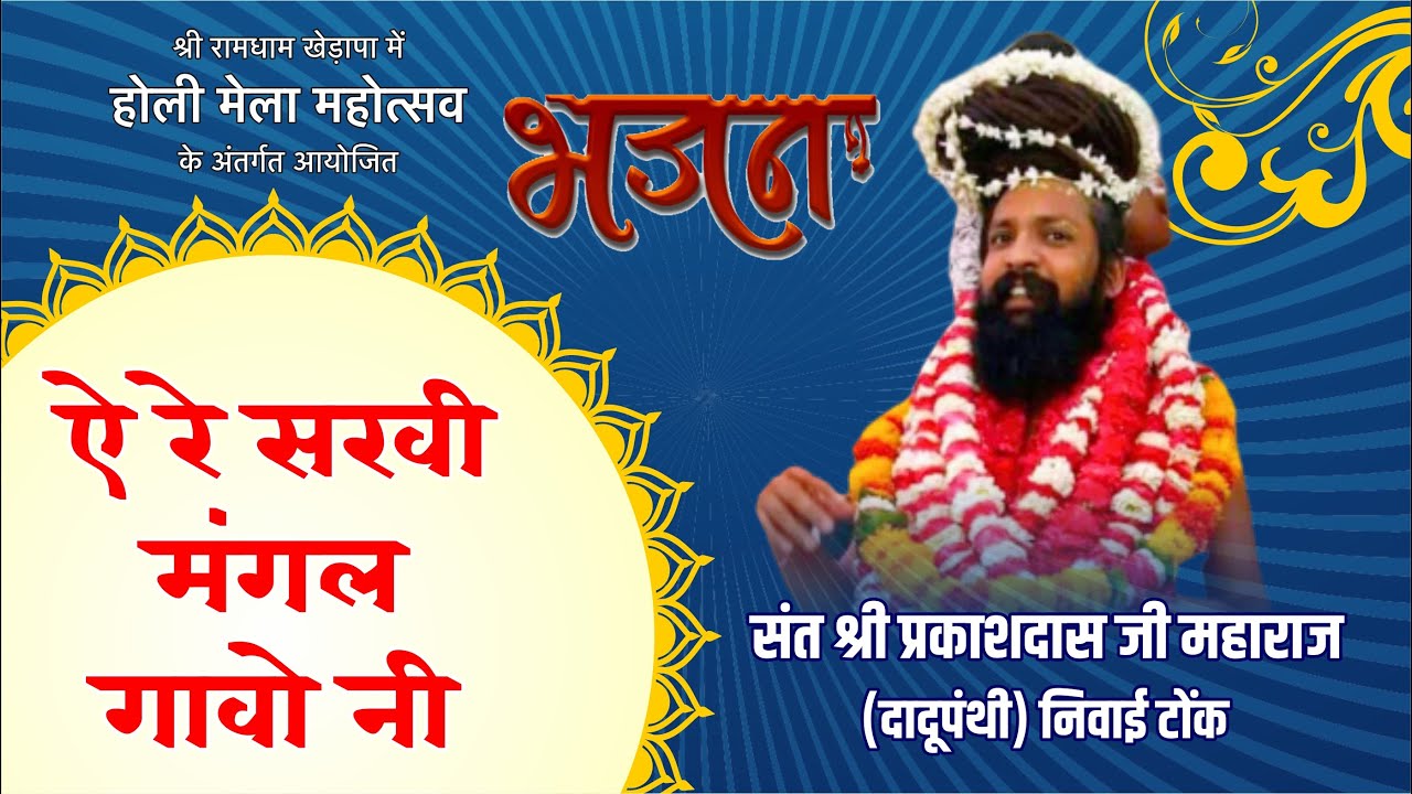 ऐ रे सखी मंगल गाओ रे - संत प्रकाशदास जी महाराज | रामधाम खेड़ापा