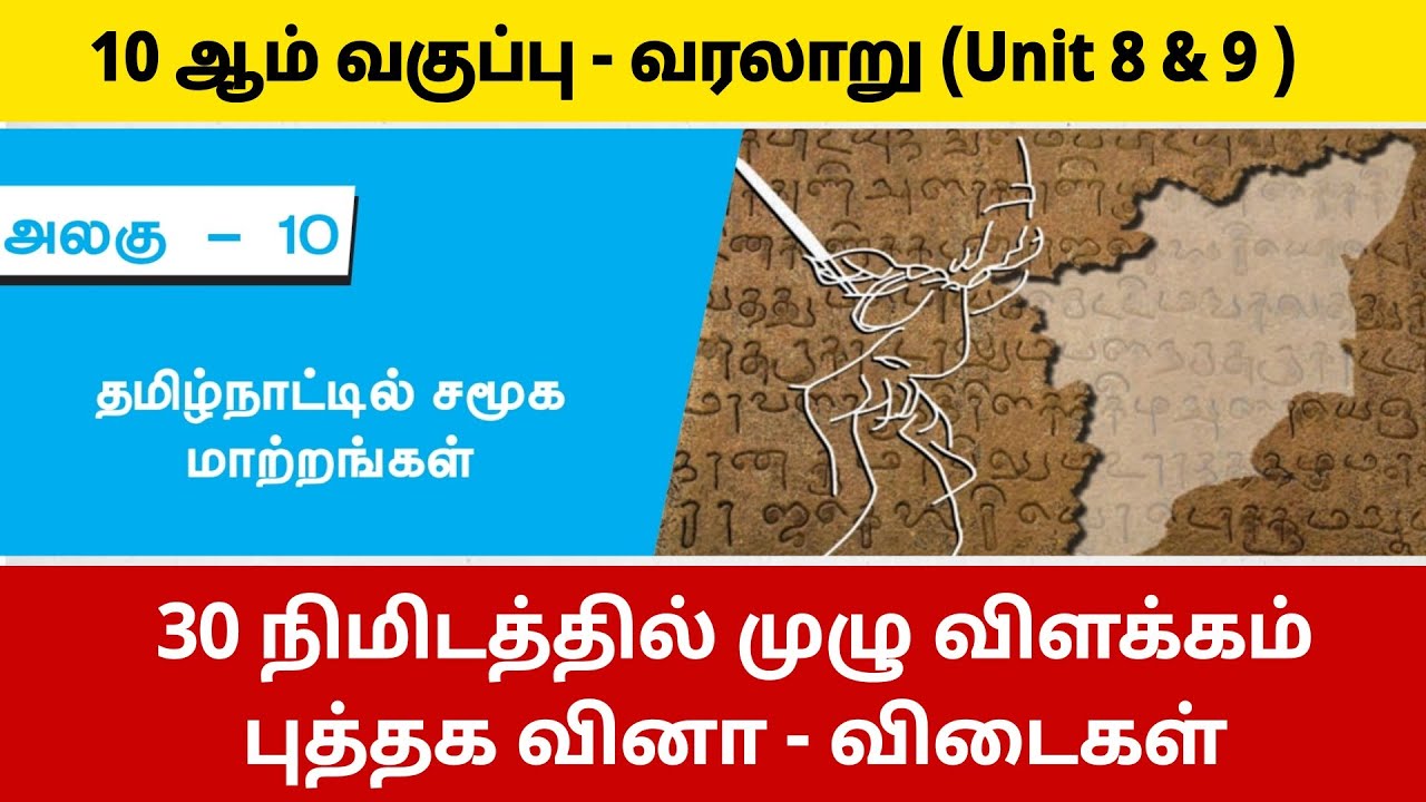 10th தமிழ்நாட்டில் சமூக மாற்றங்கள் - tnpsc new syllabus