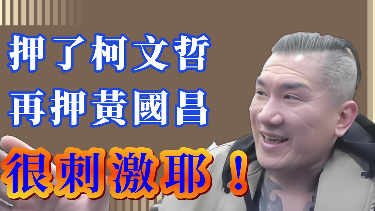 【 館長 】 我等你啊，我等你把黃國昌押進去啊！  _  2026.01.20