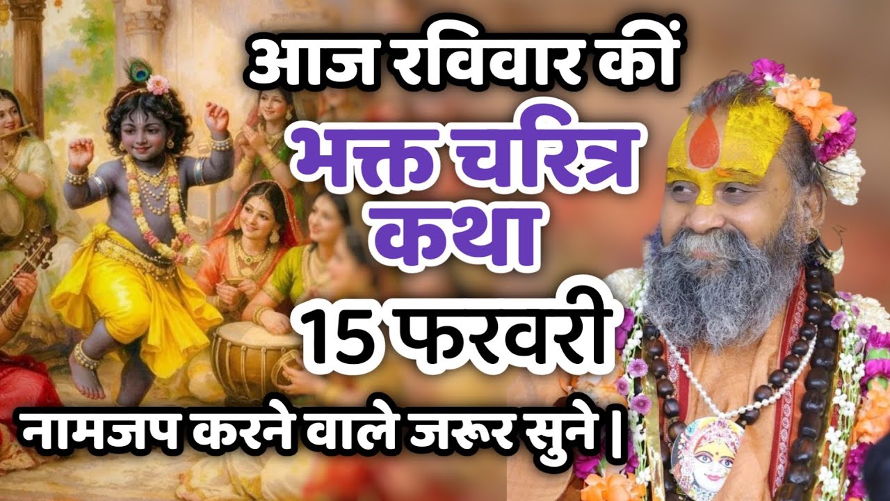 आज रविवार कीं भक्त चरित्र कथा 15 फरवरी!! नामजप करने वाले जरूर सुने | #viral #today #bhagwatkatha 