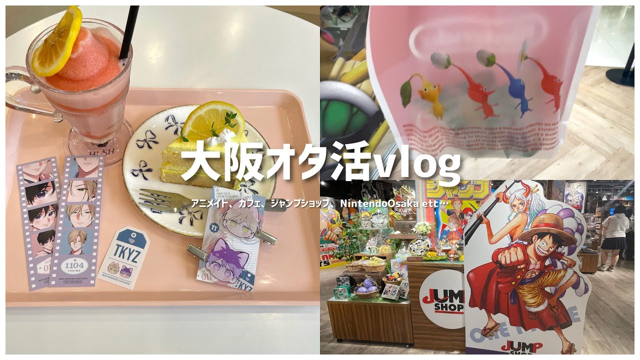 【vlog】盛りだくさんのオタ活day ￤カフェ☕️￤ナカあいグッズ￤呪術廻戦￤アニメイト👜￤NintendoOsaka🎮￤ピクミン🌳￤ジャンプショップ￤あんスタグッズ￤購入品紹介etc…