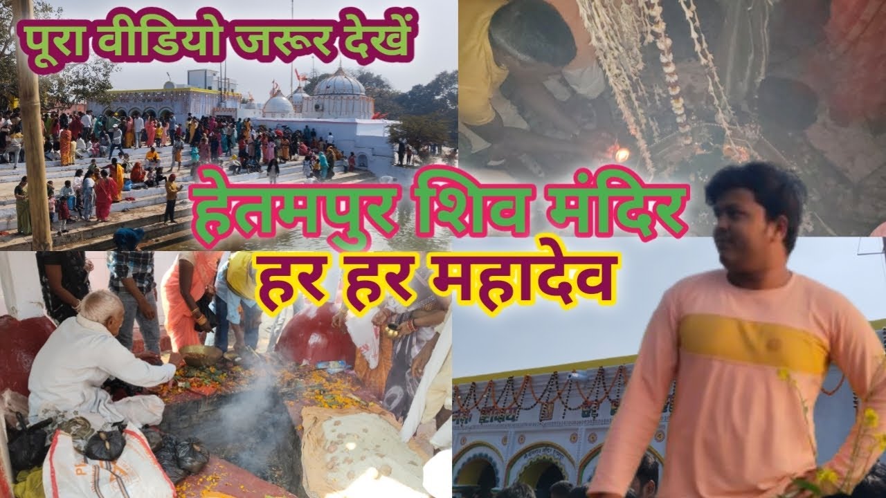 हेतमपुर शिव मंदिर हर हर महादेव। #ShivMandir #harharmahadev #brahampurDham #hetampurDham #viralvideo 