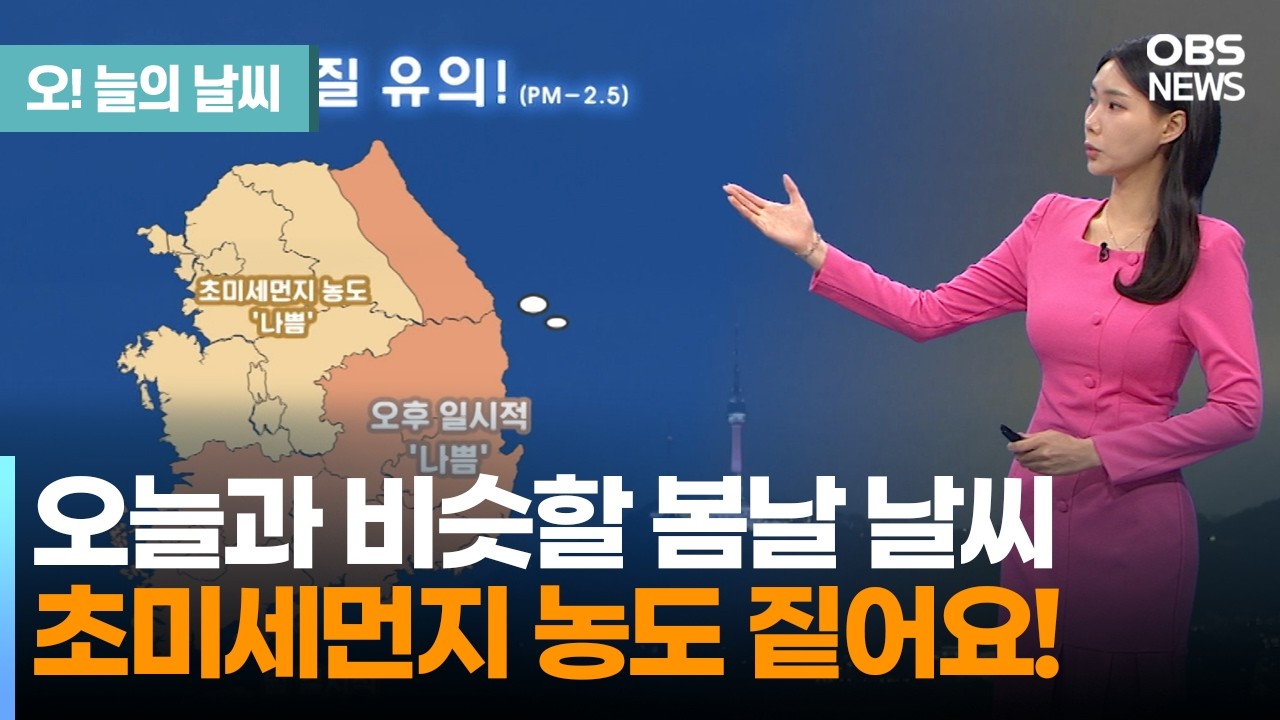[3월 15일 날씨] 오늘과 비슷할 봄날 날씨…초미세먼지 농도 짙어요! (전하린 기상캐스터) / 오늘의 날씨