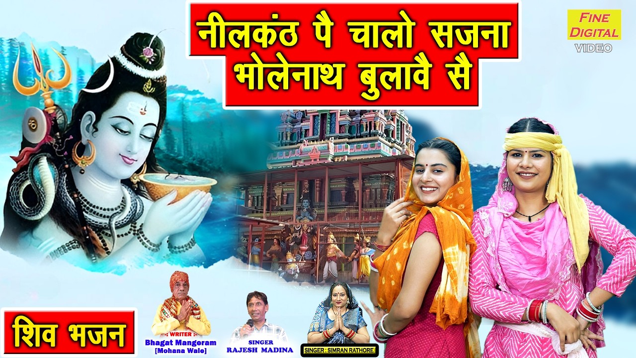 शिवरात्रि स्पेशल - नीलकंठ पै चालो सजना, भोलेनाथ बुलावै सै | Neelkanth Pe Chalo Sajna | Shiv Bhajan