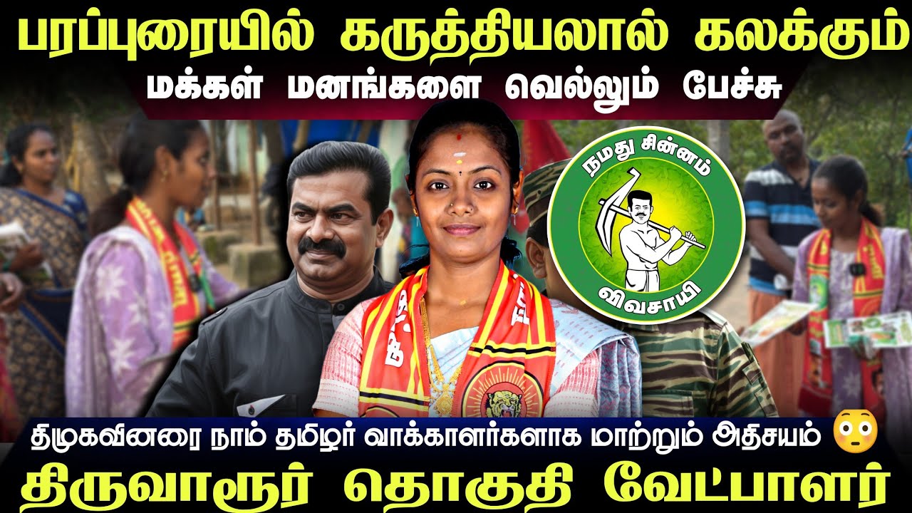 🟢 பரப்புரையில் கருத்தியலால் கலக்கும் NTK திருவாரூர் தொகுதி வேட்பாளர் 💯😱