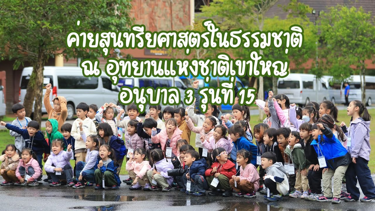 ค่ายสุนทรียศาสตร์ในธรรมชาติ ณ เขาใหญ่ รุ่นที่ 15 l อนุบาลบ้านพลอยภูมิ