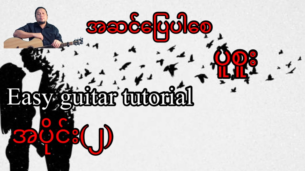 အဆင်ပြေပါစေ - ပူစူး - easy guitar tutorial အပိုင်း(၂)