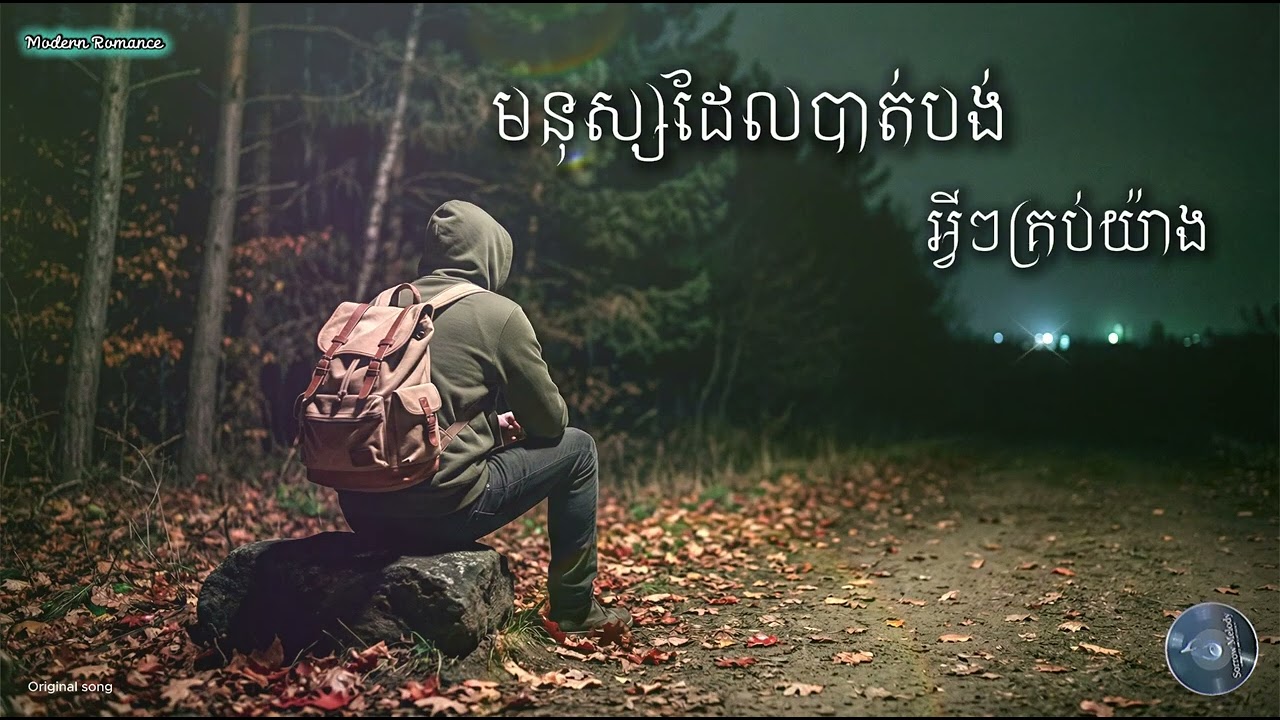 មនុស្សដែលបាត់បង់អ្វីៗគ្រប់យ៉ាង - by Modern Romance  [ official Music ] (Sad Song 2026)