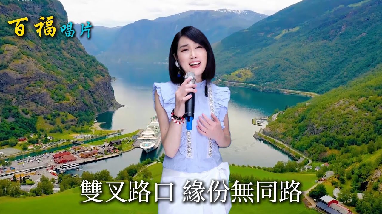 余秀娟 - 緣份無同路 原唱:程婧美