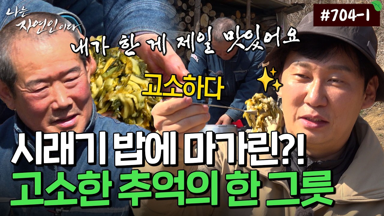 밥 반 시래기 반! 구수한 된장찌개에 마가린의 만남, 자연인 표 추억의 밥상｜자연인 다시보기 704-1