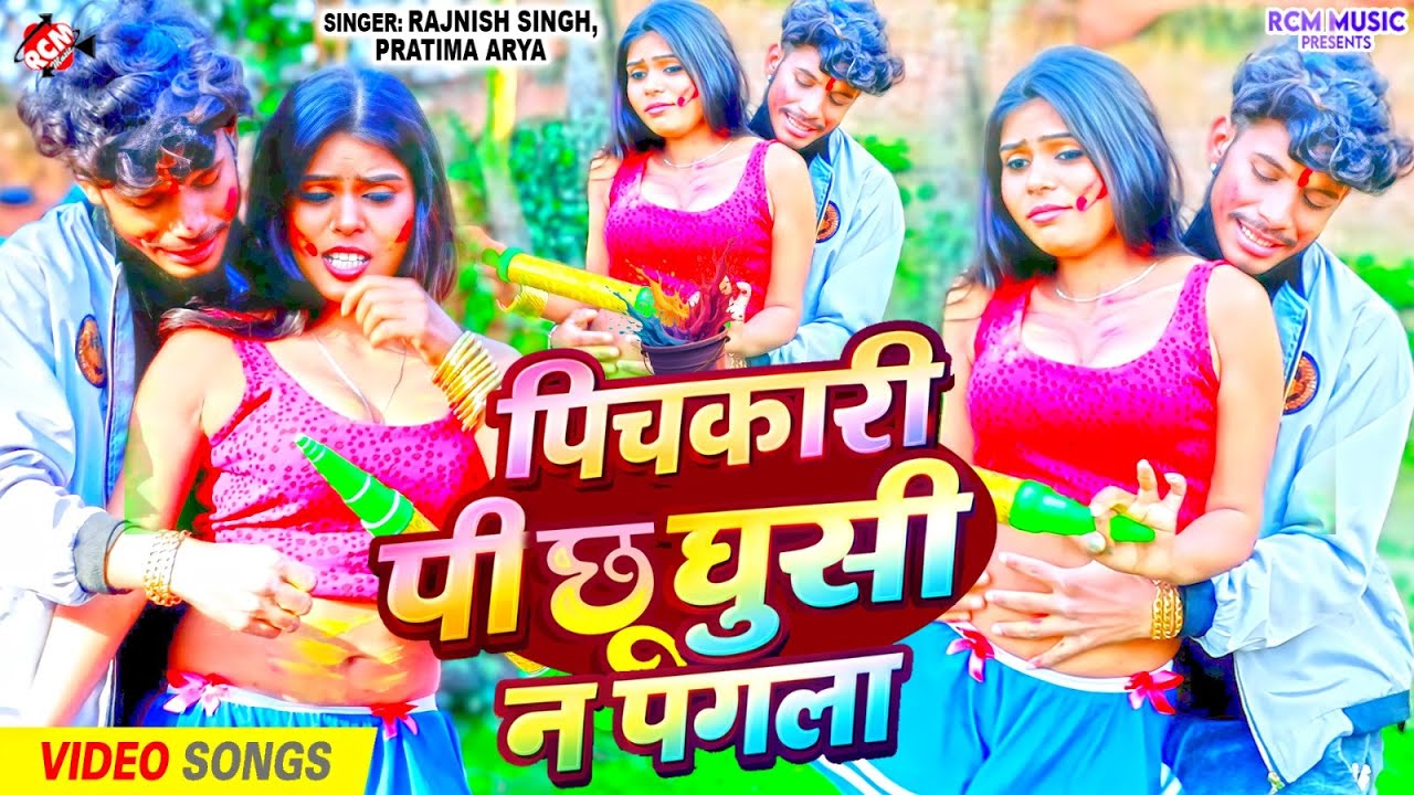 #holivideo2026 | रजनीश सिंह और प्रतिमा आर्या का मैथिलि होली वीडियो | पिचकारी पिछु घुसी न पगला |