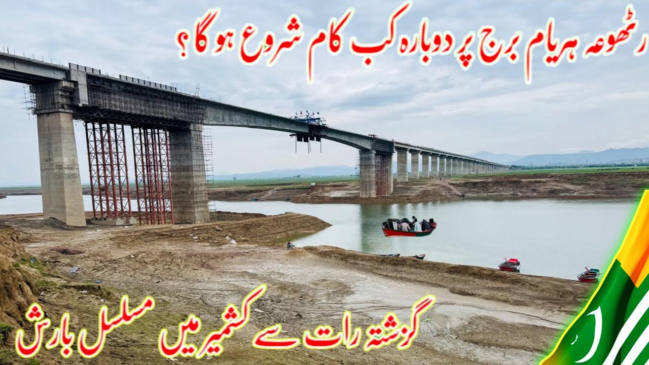 Rathoa Haryam Bridge Mirpur Azad Kashmir/رٹھوعہ ہریام برج پر دوبارہ کب کام شروع ہو گا ؟/New Update