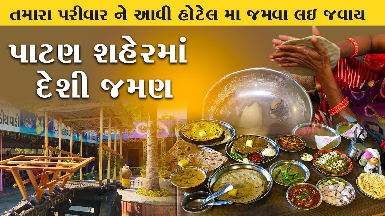 પાટણ શહેરમાં દેશી જમણ / Banshi Kathiyavadi Patan Food 2020
