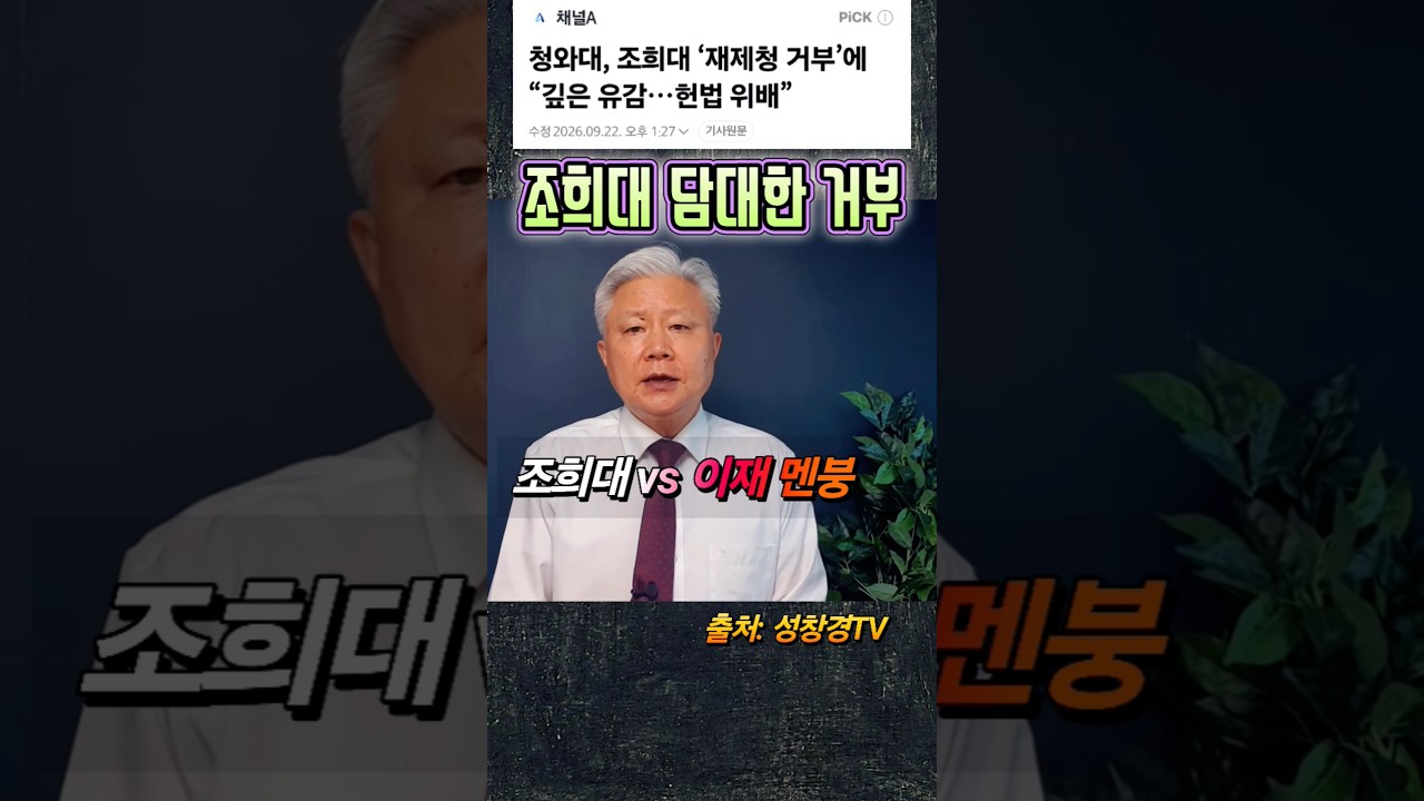 Cho Hee-dae's Bold Refusal vs. Lee Jae-myung's Pathetic Backdown