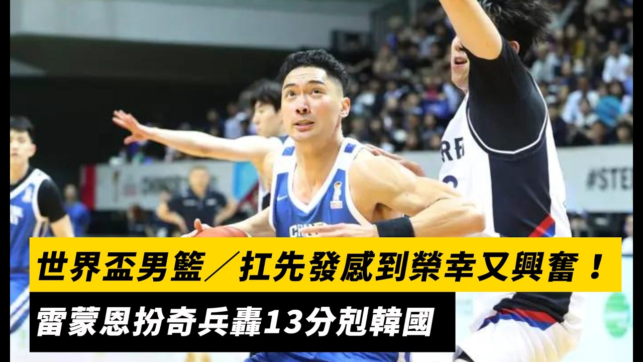 世界盃男籃／聽到扛先發感到榮幸又興奮！雷蒙恩扮奇兵轟13分剋韓國｜NOWNEWS