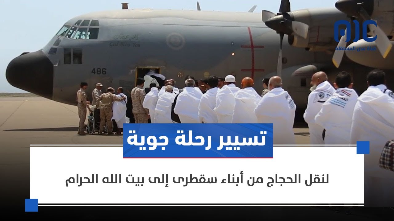 تقرير | تسيير رحلة جوية لنقل الحجاج من أبناء #سقطرى إلى بيت الله الحرام