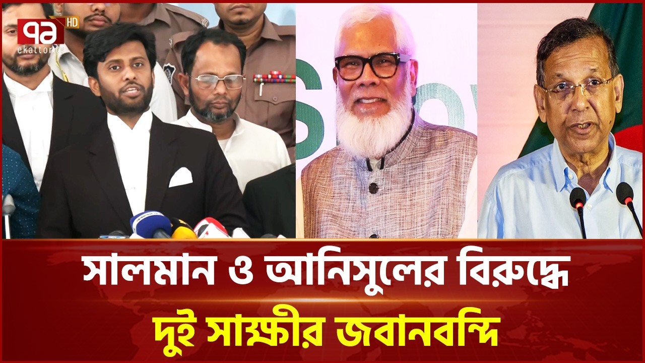 মানবতাবিরোধী অপরাধের মামলায় সালমান ও আনিসুলের বিরুদ্ধে দুই সাক্ষীর জবানবন্দি | Tribunal | Ekattor TV